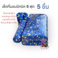 ที่นอน ที่นอนปิคนิค ขนาด5ฟุต หนา3นิ้ว เซต5ชิ้น เซ็ตใหญ่สุดคุ้ม ได้5ชิ้นตามรูป คุ้มสุดๆ. 