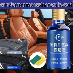 น้ำยาฟื้นฟูพลาสติกสำหรับรถยน ปกป้องภายในรถไม่ให้ซีดจาง  สเปรย์เคลือบสี คืนความเงางามให้พลาสติก น้ำยาฟื้นฟูพลาสติก ตัวแทนซ่อมแเงางามยาวนาน