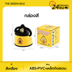 THE GREEN MILEเครื่องลับมีด หินเจียร เครื่องเหลามีด หินลับคมสองด้านแบบอัตโนมัติ ลับมีดและกรรไกร
