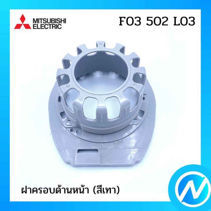 ฝาครอบใบพัดลม ฝาครอบหน้ามอเตอร์ อะไหล่พัดลม อะไหล่แท้ MITSUBISHI ...