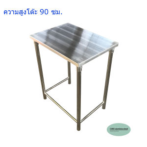 CMS โต๊ะสแตนเลส ความหนา 1 มม. ขนาด  50 * 70 ซม. สูง 90 ซม.คานล่างอยู่ด้านข้าง