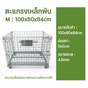 ตะแกรงเหล็กพับได้ มีล้อ/ไม่มีล้อ ตะแกรงเหล็กใส่ของในโกดัง ตะแกงเหล็กพับ ตะแกรงขายของ ตะกร้าขนส่ง ชั้นวางของ ตะแกรงอเนกประสงค์