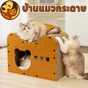 （Dream Nest）COD บ้านแมวกระดาษ เตียงแมว และที่ลับเล็บ อเนกประสงค์ ทนทาน แบบกล่องบ้านของน้องแมวขนาดใหญ่สามารถรองรับแมวได้ 3-4 ตัว