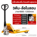 FOGO รถลากพาเลท แฮนลิฟท์ ยกของได้ 2/2.5/3ตัน แฮนลิฟท์ยกของ รถยกไฮดรอลิค รถยกของหนัก handpallet รถยกรถขนย้ายแฮนลิปของทรงเล้ก. 