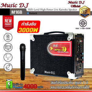 ลำโพงบูลทูธพกพา Music D.J.รุ่น M-M16B Portable Speaker รองรับ USB / BLUETOOTH / SD CARD / FM รับประกันศูนย์ไทย 1 ปี