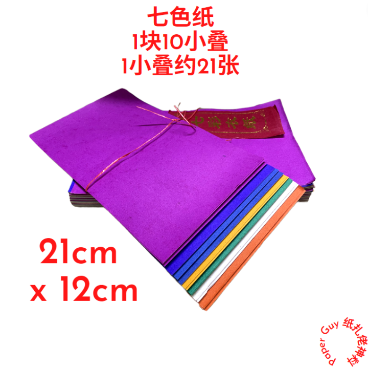【手染】七色纸 【1块10小叠，1叠约21张】/七彩衣纸/七彩纸/七彩衣/七色布/七彩布 (紙软好折) 拜清明/拜祖先/拜好兄弟/拜路边/普度 ...