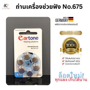 ถ่านสำหรับเครื่องช่วยฟัง Eartone ของแท้ เบอร์10 /13 /312 /675 ถ่านหูฟังทุกเบอร์1แผง6ก้อน