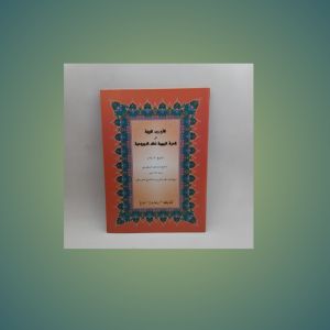 KITAB KUNING SYARAH IMRITHI/IMRITI/NADHOM IMRITI / NADHOM JURUMIYAH - TOHA PUTRA