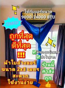 ผ้าล้างแอร์ ผ้าใบครอบล้างแอร์ ถุงล้างแอร์ อุปกรณ์ล้างแอร์ ขนาด 2x3 และ 1.5x2 เมตร ราคาถูก ล้างแอร์ สำหรับแอร์