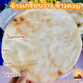 ข้าวเกรียบว่าว ข้าวควบ ข้าวโป่ง☘️ชุดทดลองปิ้ง ไม้ไผ่+ข้าวเกรียบว่าว พร้อมส่ง📌ขนมพื้นโบราณ สืบทอดมานานกว่า80ปี. 