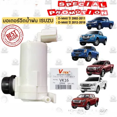 มอเตอร์ฉีดน้ำฝน ISUZU D-MAX ปี 2002-2011 ALL NEW D-MAX ปี 2012-2019