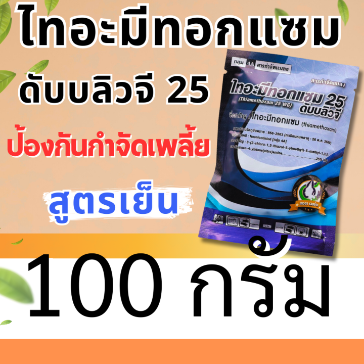 ไทอะมีทอกแซม 25% 100g แอคทารา กำจัดเพลี้ยอ่อน เพลี้ยไฟ
