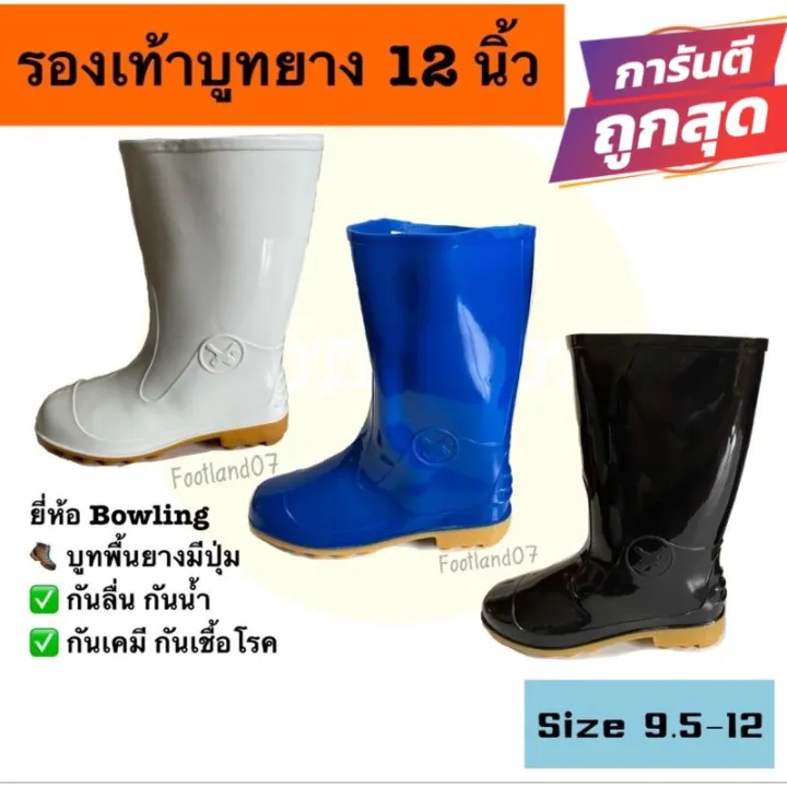 รองเท้าบูท Bowling 12 นิ้ว สีขาว ฟ้า ดำ