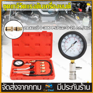 เครื่องวัดกำลังอัดเบนซินชัดเครื่องวัดความดันเครื่องยนต์เบนซินชูด คอมเพื่อรั่ว