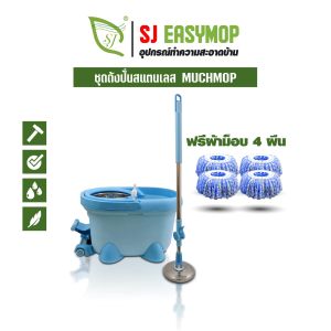 ไม้ถูพืัน ถังปั่นม็อบรุ่น MUCH MOP