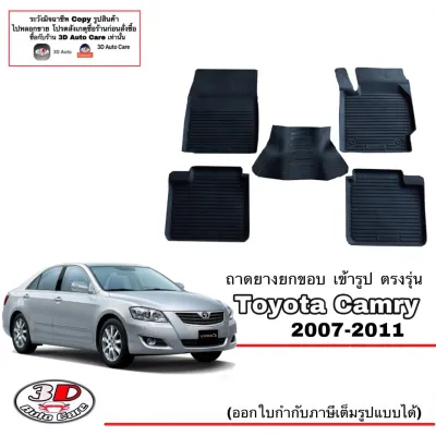Toyota Camry 2007-2012 (ACV40/41) ผ้ายางปูพื้น ยกขอบ ตรงรุ่น (Hybrid/ธรรมดา) พรมยางปูพื้นถาดยางปูพื้น (แยกตามตัวเลือก)