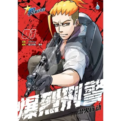 职业人气王系列：爆烈刑警01-06：爆烈刑警 (致命终局篇）| 05：爆烈刑警 (炸弹游戏：生存6小时篇) | 04：爆烈刑警 (绝命航线篇) 2025 - 看漫画，学知识 - 合力出版社HUP LICK