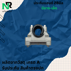 ประกับแฮนด์ เครื่องตัดหญ้า 28 มิล มียาง ปะกับแฮนด์ ที่ยึดแฮนด์ ที่ติดแฮนด์ใช้กับรุ่น NB411 RBC411 GX35