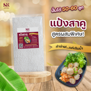 ศรีเรือน แป้งสาคู ใหม่สูตรผสมพิเศษ ขนาด 300 กรัม เนื้อเหนียวนุ่ม ปั้นง่าย เกาะตัว ปั้นได้ 50-60 ลูก!