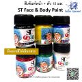สีเพ้นท์หน้า เพ้นท์ตัว 15ml. ST Face & Body Paint มีหลายสีให้เลือก (1 ขวด). 