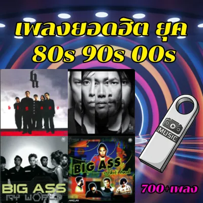 【748+ เพลง】【80s 90s 00s】แฟลชไดร์ฟ ยูเอสบี mp3 พร้อมเพลงฮิตยุค 80 90 00 เสียบกับเครื่องเสียงรถยนต์ลำโพงบลูทูธ คอมพิวเตอร์โน๊ตบุ๊ค