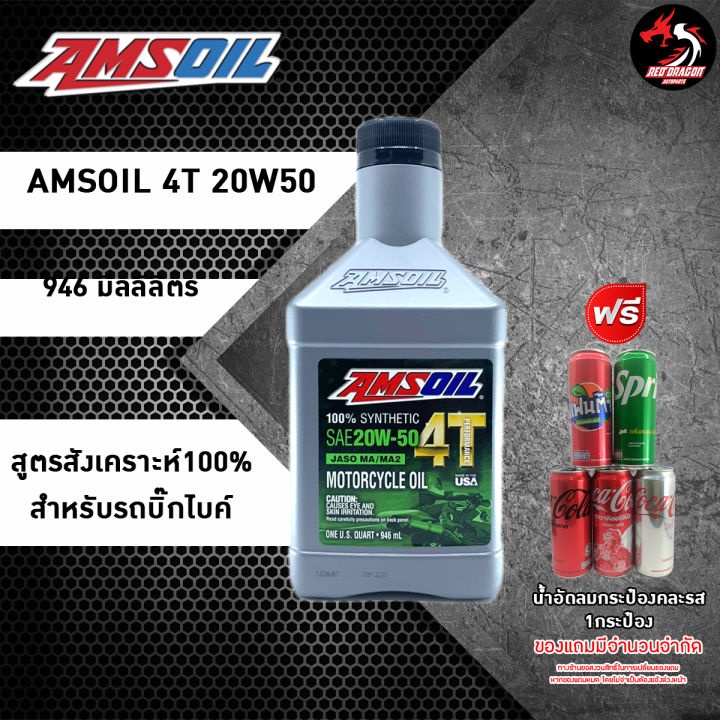 AMSOIL 20W50 MA (ฉลากเขียว) รถเก่า สูตรสังเคราะห์ 100% สำหรับรถเกียร์ ...