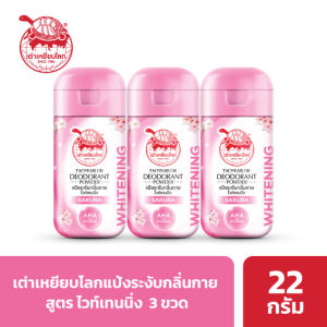 แป้งระงับกลิ่นกาย เต่าเหยียบโลก ไวท์เทนนิ่ง