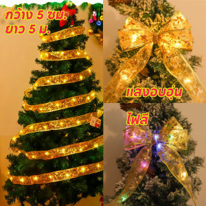 【Healer】ไฟริบบิ้น ไฟริตกแต่งคริสต์มาส ไฟคริสต์มาส ของตกแต่งคริสต์มาส สายไฟLED สําหรับตกแต่งต้นคริสต์มาส 5M/10M