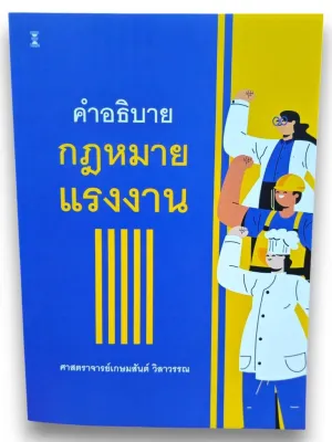 (แถมปกใส) คำอธิบายกฎหมายแรงงาน พิมพ์ครั้งที่ 33 เกษมสันต์ วิลาวรรณ TBK0848 sheetandbook