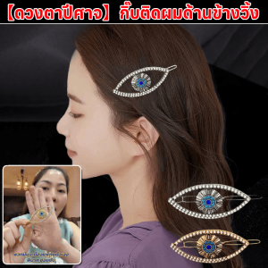 【ดวงตาปีศาจ】กิ๊บติดผมด้านข้างวิ้ง กิ๊บติดผมลายดวงตาปีศาจฝังเพชร กิ๊บติดผมสไตล์เรโทร เครื่องประดับหัวตาเพชรสีทอง