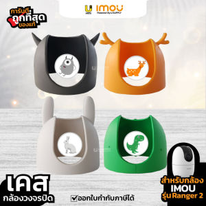 IMOU Ranger 2 Case เคสกล้องวงจรปิด Wifi  สามารถใช้กับ กล้อง รุ่น Ranger 2  ได้