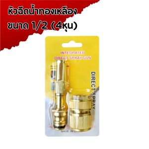 หัวฉีดน้ำทองเหลือง หัวฉีดสปริงเกอร์ หัวฉีดน้ำแรงดันสูง มี 2 ขนาด 4หุน / 6หุน