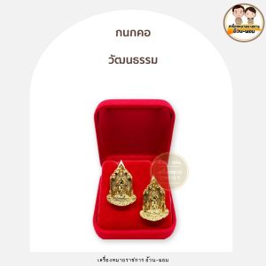 (แม่เหล็ก-เข็มกลัด-เคลือบ) กนกคอ วัฒนธรรม      พระพุทธศาสนา