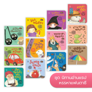 นิทานอ่านแรป ชุดหรรษาแฟนตาซี ฟรี! 12 เพลงสนุกใน Box set นิทานเพลงจังหวะสนุก เสริมพัฒนาการเด็ก 3-6 ปี เสริมทักษะการอ่าน ผ่านคำกลอนลงท้ายสระเสียงสั้น-เสียงยาว พัฒนา EQ และEF(สำนักพิมพ์Passeducation)