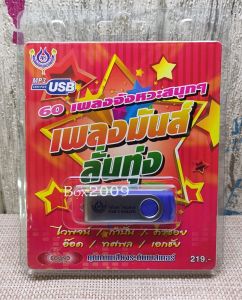 USB แฟลชไดร์ฟ Flash Drive MP3 รวมเพลงจังหวะสนุกๆ เพลงมันส์ ลั่นทุ่ง โดย ไวพจน์ อีอด ทศพล เอกชัย