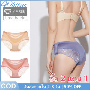 Whitgo【จัดส่งจากประเทศไทย 2-3 วัน】ซื้อ 2 แถม 1 กางเกงในน้ำแข็งผ้าไหมของผู้หญิง กางเกงในลูกไม้ที่ไม่มีรอยต่อสบายหายใจ กางเกงในป้องกันแบคทีเรีย