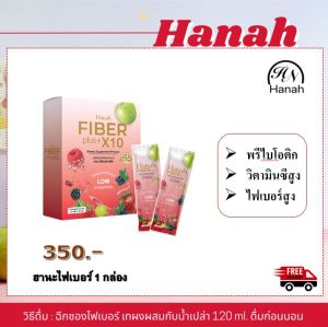 ฮานะไฟเบอร์ พลัส + ฮานะเอส ลดไขมันสะสม ท้องผูก ถ่ายไม่ออก ถ่ายยาก