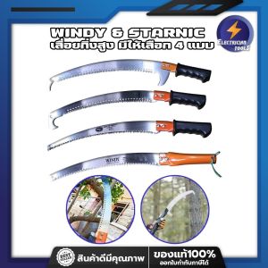 WINDY & STARNIC เลื่อยกิ่งสูง ต่อด้ามได้ มีให้เลือก 4 แบบ ด้ามส้มไม่มีตะขอ - ด้ามยางไม่มีตะขอ - ด้ามยางมีตะขอปลาย - ด้ามยางมีตะขอปลายและล่าง