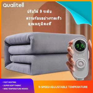 Qualitell แผ่นความร้อนไฟฟ้า ผ้าห่มไฟฟ้า แผ่นความร้อนผ้าห่มไฟฟ้า  ปรับได้ 9 ระดับ บรรเทาความเหนื่อยล้า แผ่นประคบร้อนไฟฟ้า