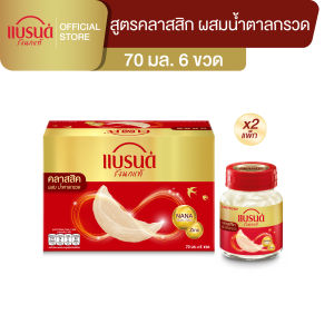 แบรนด์รังนกแท้ สูตรคลาสสิค 70 มล. แพ็คละ 6 ขวด x 2 แพ็ค (12 ขวด)