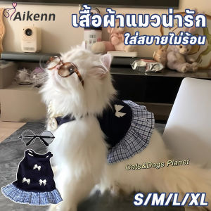 Aikenn   เสื้อผ้าแมวน่ารัก สไตล์วิทยาลัย เนื้อผ้าบางระบายอากาศดี ใส่สบายไม่ร้อน S/M/L/XL(ใส่ได้ทั้งสุนัข)