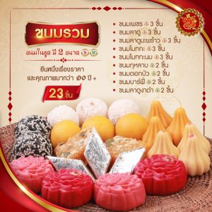 ชุดขนมรวม 299 บาท (ทั้งหมด 23 ชิ้น) [ ขนมลาดู / ขนมโมทกะ / ขนมเพชร / ขนมดอกไม้ / ขนมบาร์ฟี่ ]