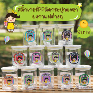 สติ๊กเกอร์PPติดกระปุกผงชา ผงกาแฟต่างๆ ลายน้องRainbow สุดน่ารัก / ราคาต่อดวงนะคะ
