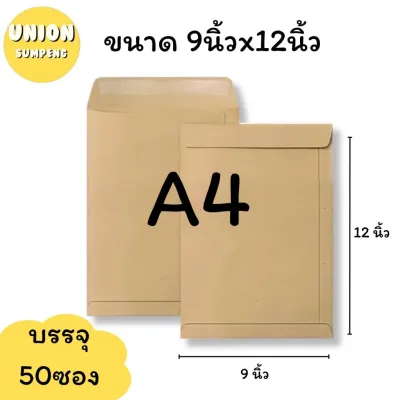 (USP)📍ถูกที่สุด📍(แพ็ค50ซอง) ซองเอกสาร ซองน้ำตาล 110แกรม สีน้ำตาล ซองA4 มีหลายขนาดให้เลือก (1แพ็ค50ซอง)