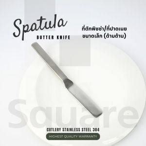 ที่ทาเนย ตักพิซซ่าขนาดเล็ก stainless steel 304 รุ่นด้ามด้านใบเงา