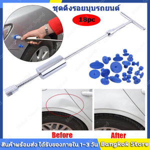 รถยนต์ เครื่องมือ ดึง รอยบุบ 18 ชิ้น คลิกที่ส่งจากกรุงเทพ 24 ชั่วโมง