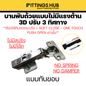 [1ตัว]บานพับถ้วยแบบไม่มีแรงต้าน 3D ปรับ 3 ทิศทาง ใช้กับกดกระเด้ง soft close แบบ one touch - Fittingshub