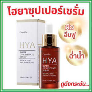 ของแท้ ไฮยา ซุปเปอร์ คอนเซนเทรท ซีรั่ม กิฟฟารีน HYA Super Concentrate serum  ดูแลผิวอย่างเข้มข้น Natural Hyaluron 100% 3D Complex