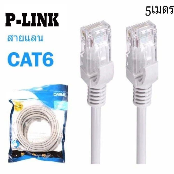 P-Link Cable Lan CAT6 RJ45 สายแลน เข้าหัว สำเร็จรูป 5 เมตร (สีขาว ...