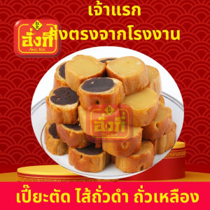 เปี๊ยะตัดไส้ถั่วเหลืองและ ถั่วดำ